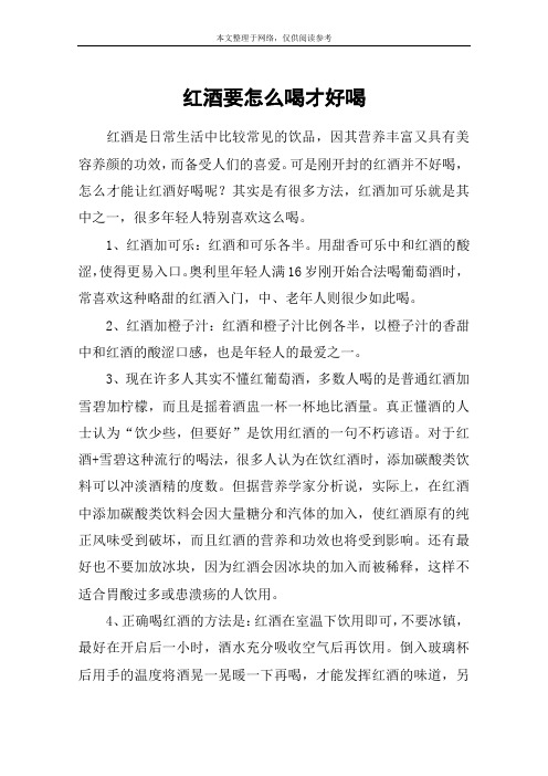 红酒要怎么喝才好喝