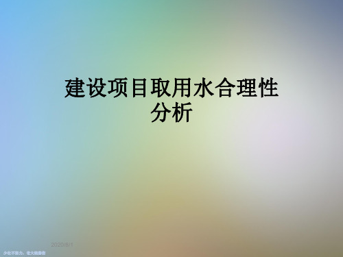 建设项目取用水合理性分析