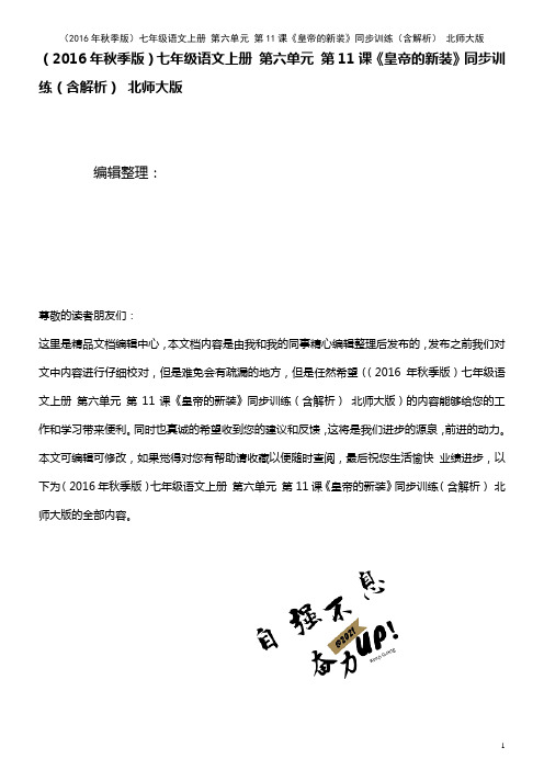 七年级语文上册 第六单元 第11课《皇帝的新装》同步训练(含解析) 北师大版(2021年整理)