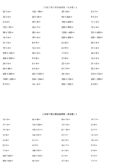 二下口算加减乘除(有余数)