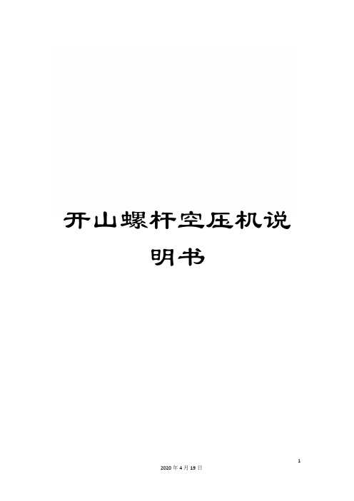 开山螺杆空压机说明书