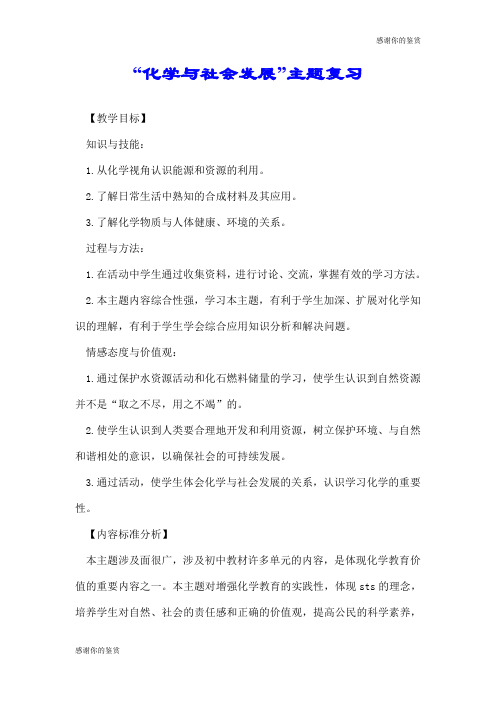 “化学与社会发展”主题复习