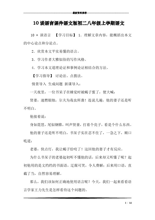 10谈语言课件语文版初二八年级上学期语文_0