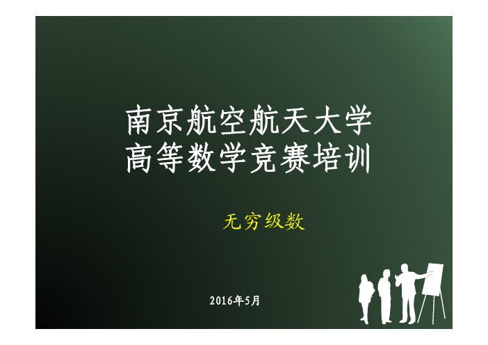 竞赛培训ppt课件 第5章 无穷级数