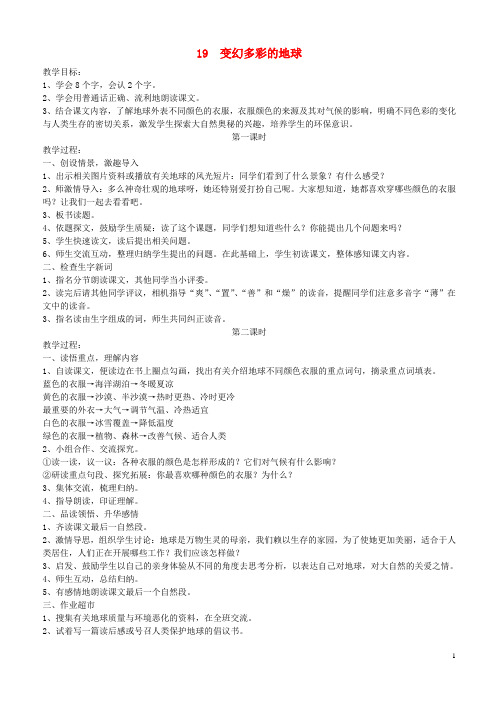 四年级语文下册第七单元第19课变幻多彩的地球教案鄂教版20190812128