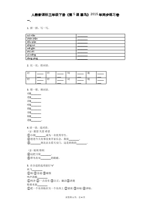 人教新课标三年级下册《第5课_翠鸟》2015年同步练习卷