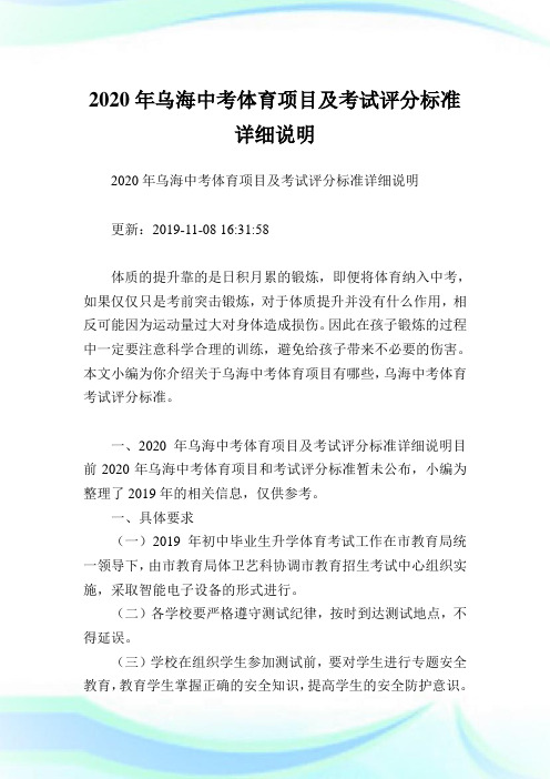 2020年乌海中考体育项目及考试评分标准详细说明.doc