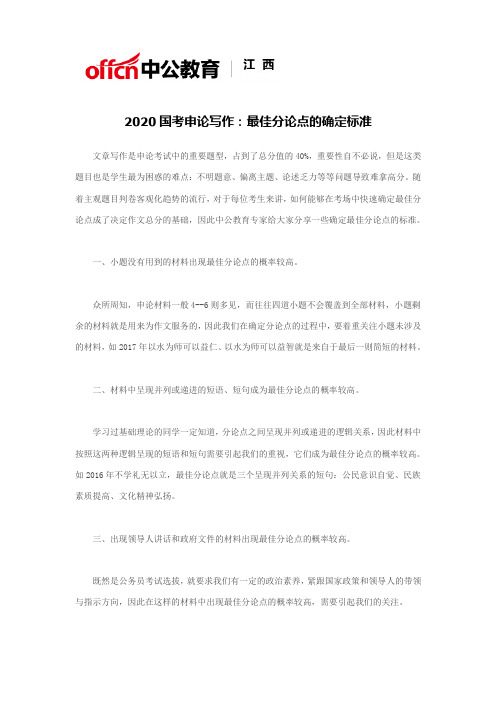 2020国考申论写作：最佳分论点的确定标准