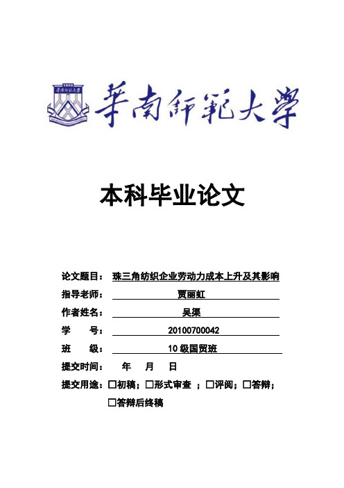 珠三角纺织企业劳动力成本上升及其影响