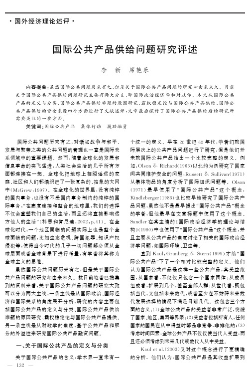 国际公共产品供给问题研究评述