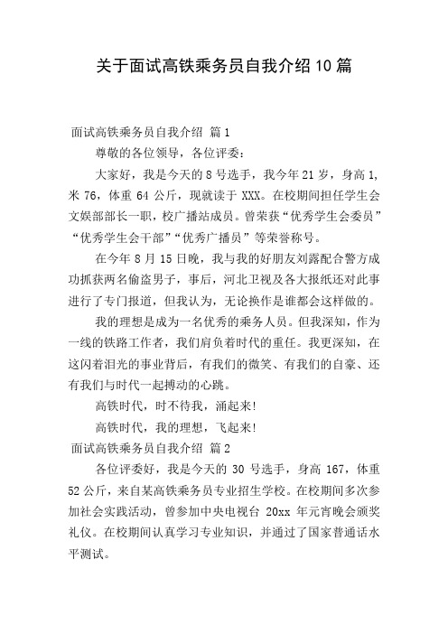 关于面试高铁乘务员自我介绍10篇