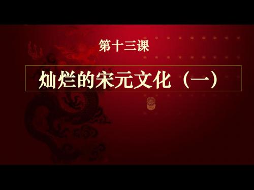 人教版历史七年级下册第13课 《灿烂的宋元文化一》经济重心的南移和民族关系的发展PPT课件