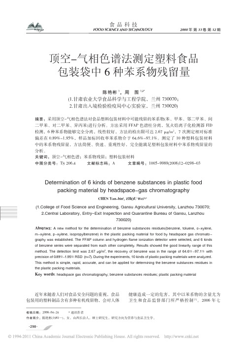 顶空_气相色谱法测定塑料食品包装袋中6种苯系物残留量