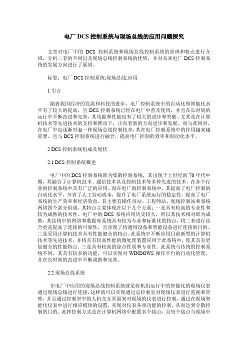 电厂DCS控制系统与现场总线的应用问题探究