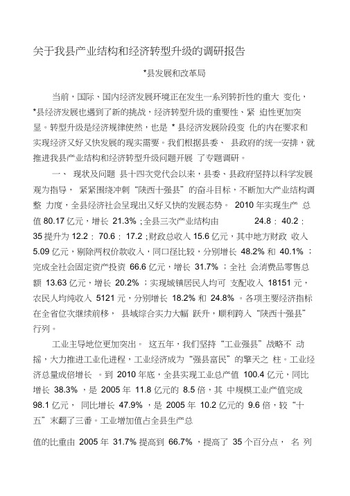 关于我县产业结构和经济转型升级的调研报告