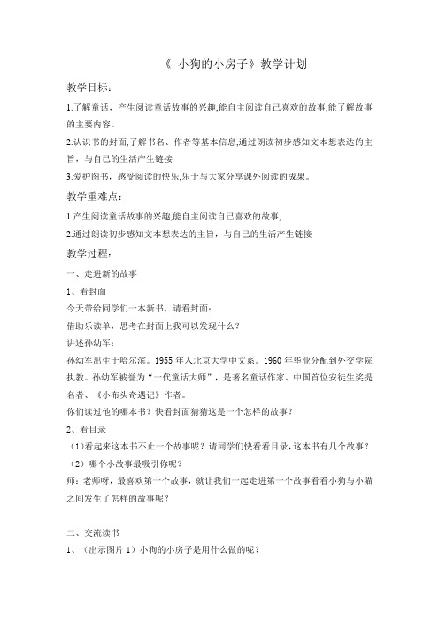 《小狗的小房子》教学设计