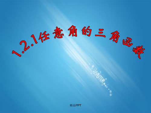 人教A版高中数学必修4第一章 三角函数1.2 任意角的三角函数课件(1)