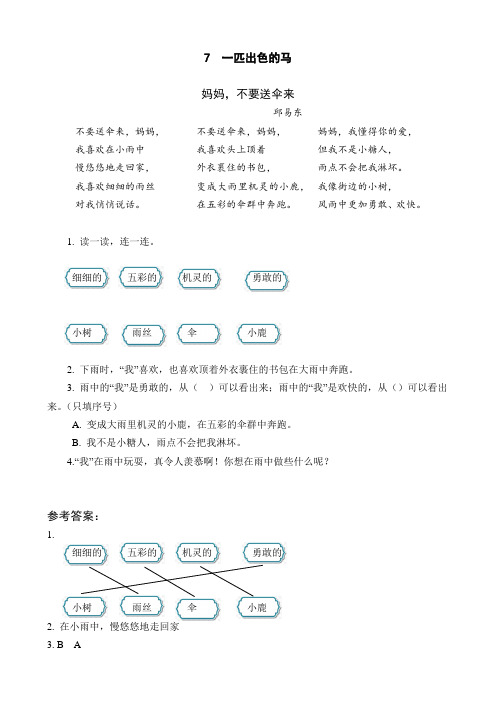 部编版二年级下册语文类文阅读练习-7 一匹出色的马