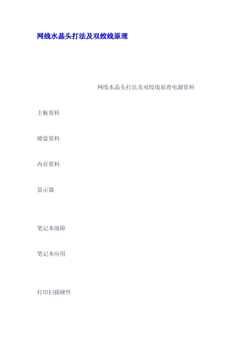 网线水晶头打法及双绞线原理