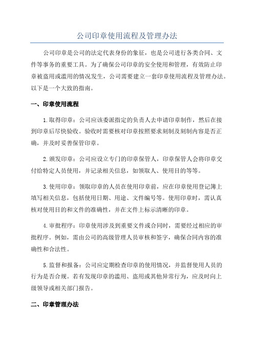 公司印章使用流程及管理办法