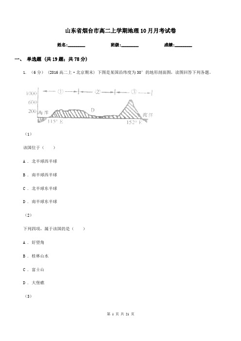 山东省烟台市高二上学期地理10月月考试卷