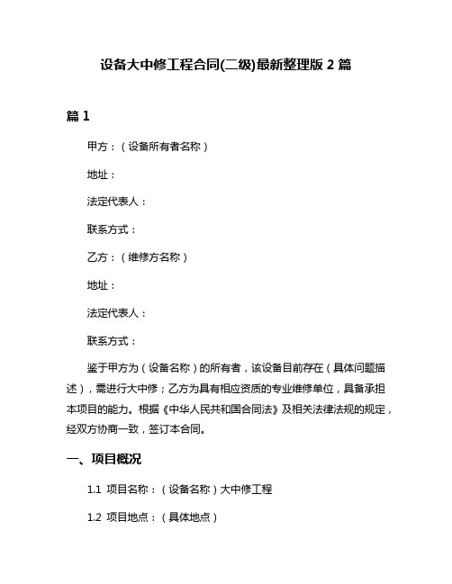 设备大中修工程合同(二级)最新整理版2篇
