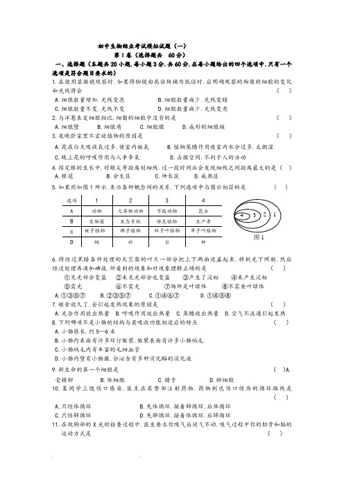 八年级生物结业考试模拟题(2套,附答案)