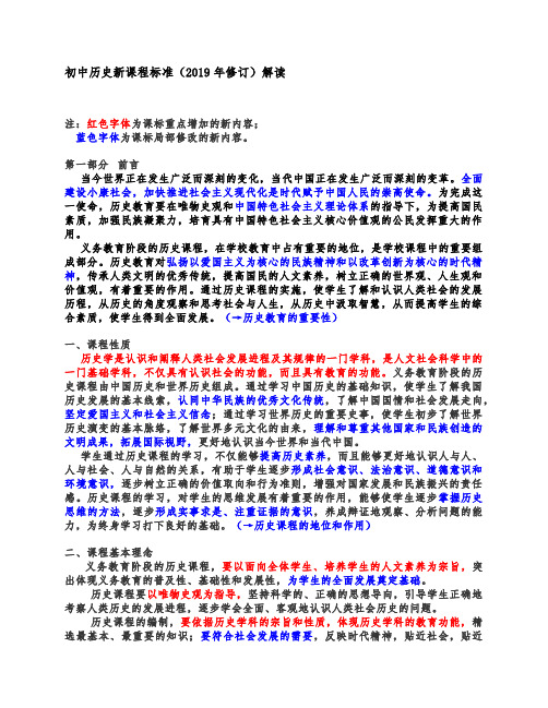 初中历史新课程标准(2019年修订)解读