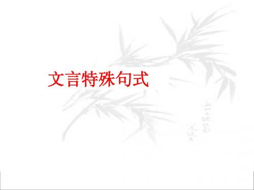 文言文特殊句式(1)