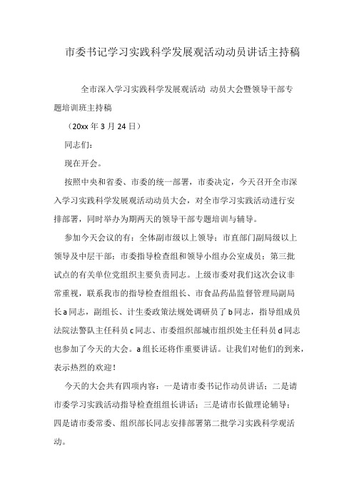 市委书记学习实践科学发展观活动动员讲话主持稿