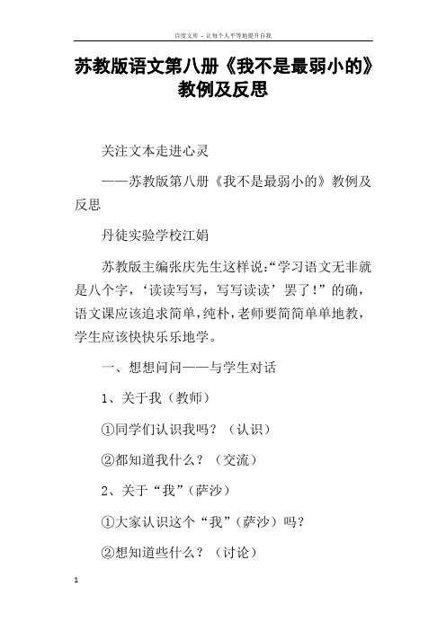 苏教版语文第八册我不是最弱小的教例及反思