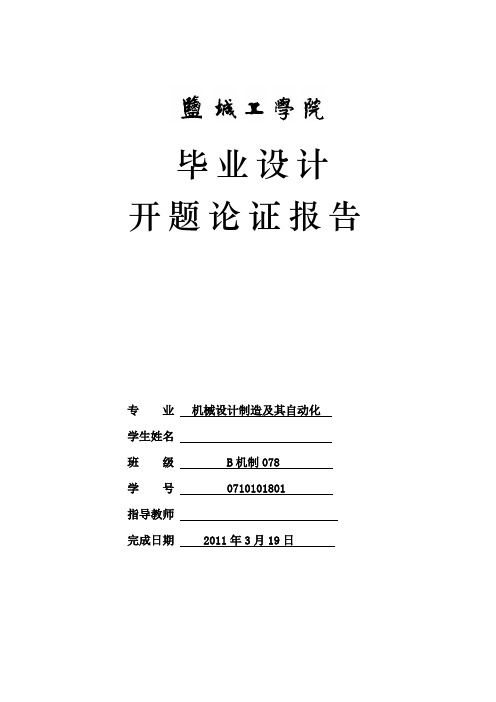 毕业设计开题论证报告-JF390小型通用汽油机机体总成设计