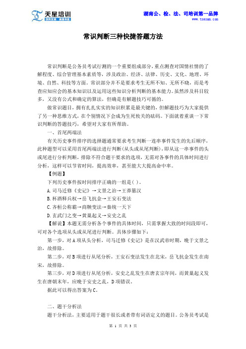 行测常识判断三种快捷答题方法