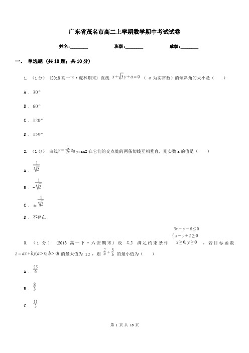 广东省茂名市高二上学期数学期中考试试卷