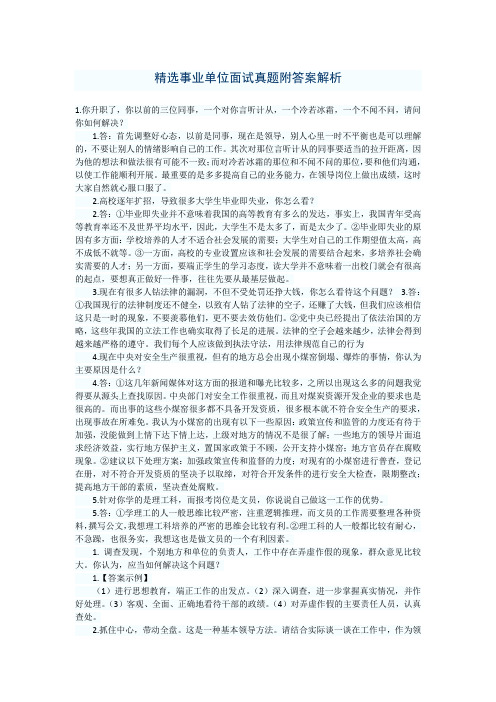 精选事业单位面试真题附答案解析