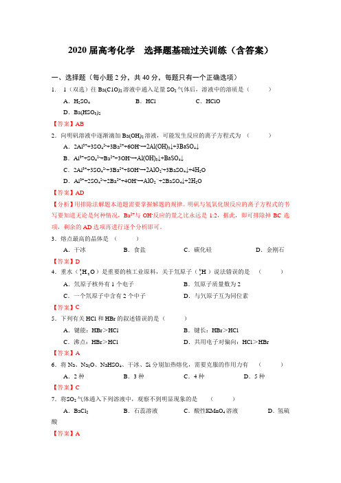2020届高考化学练习  选择题基础过关(含答案)