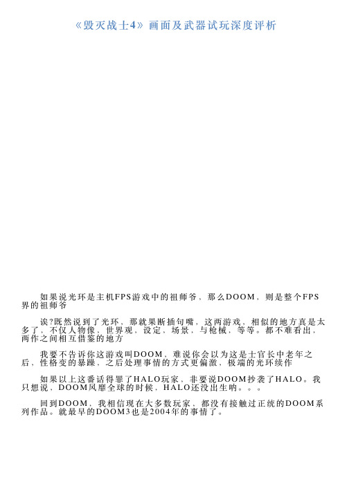 《毁灭战士4》画面及武器试玩深度评析