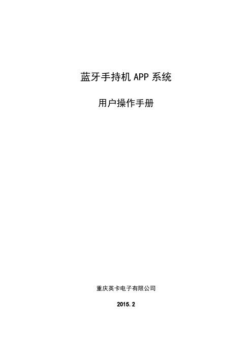 《蓝牙手持机APP系统V1.0》 操作手册