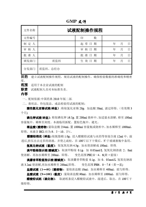 试液配制操作规程