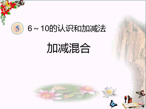 (精选)一年级数学上册第5单元6_10的认识和加减法(加减混合)ppt课件新人教版