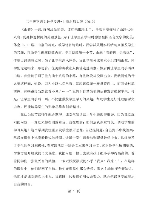 二年级下语文教学反思山寨_北师大版-文档资料