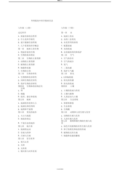新华师大版初中科学教材目录(最新校对准确版)