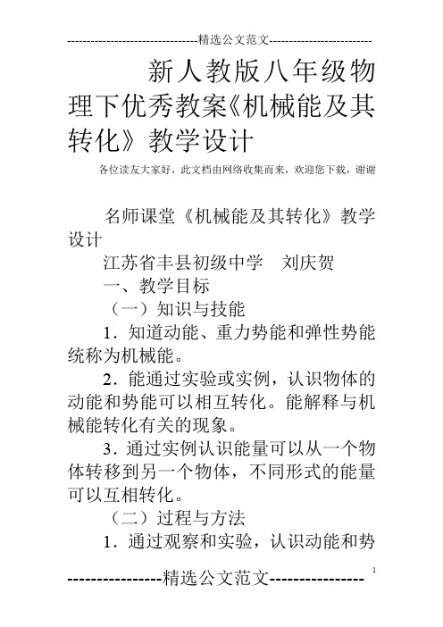 新人教版八年级物理下优秀教案《机械能及其转化》教学设计