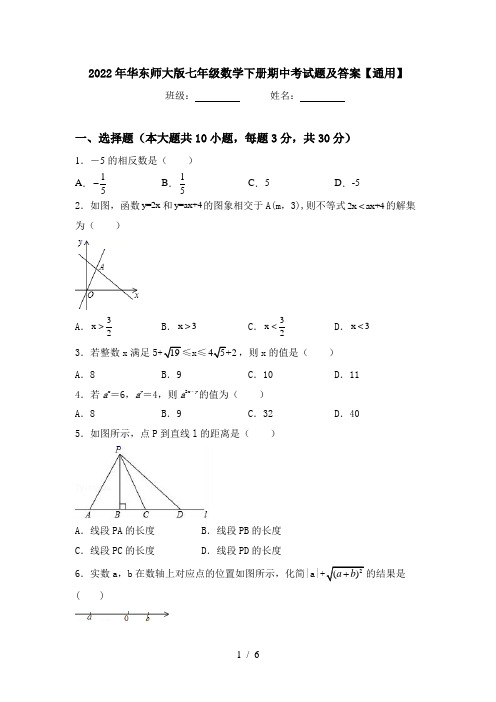 2022年华东师大版七年级数学下册期中考试题及答案【通用】