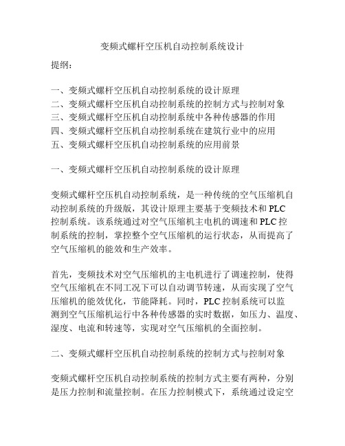 变频式螺杆空压机自动控制系统设计