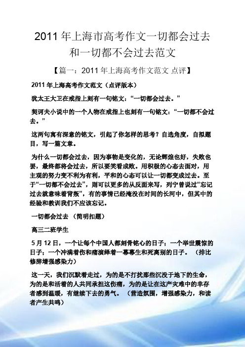 2011年度上海市高考作文一切都会过去和一切都不会过去范文