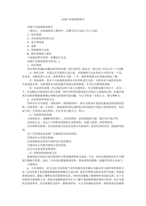房地产市场调查程序