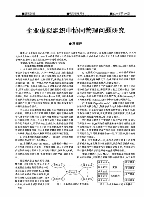 企业虚拟组织中协同管理问题研究