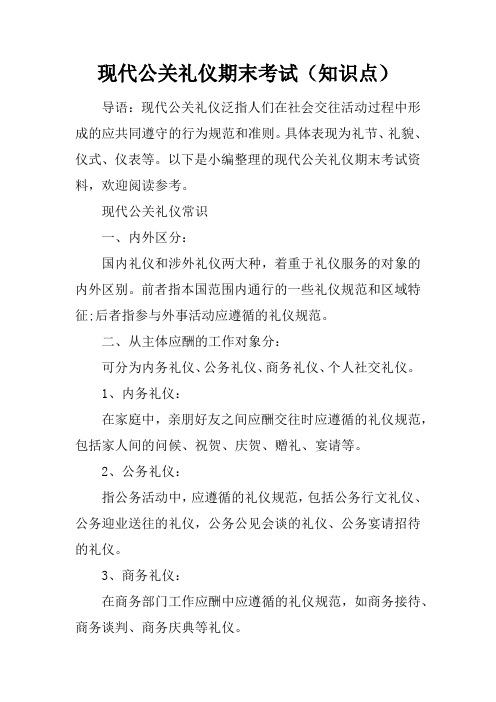 现代公关礼仪期末考试知识点