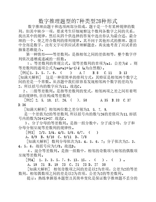 数字推理题型的7种类型28种形式